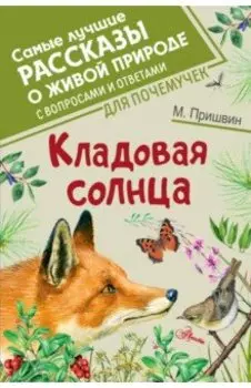 Кладовая солнца