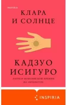 Клара и Солнце