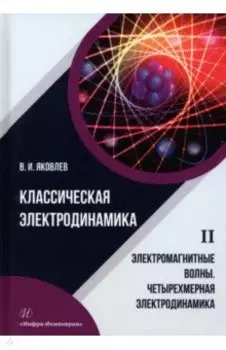 Классическая электродинамика. Электромагнитные волны. Четырехмерная электродинамика