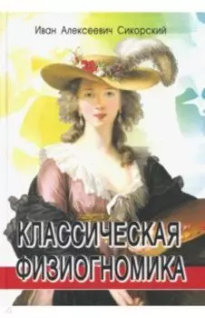 Классическая физиогномика