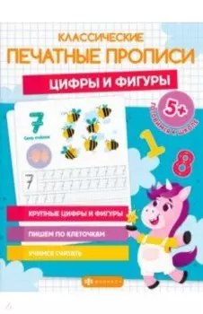 Классические печатные прописи Цифры и фигуры