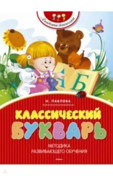 Классический букварь