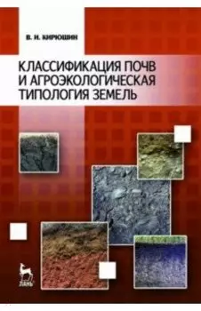 Классификация почв и агроэкологическая типология земель. Учебное пособие