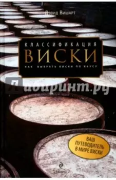 Классификация виски. Как выбрать виски по вкусу