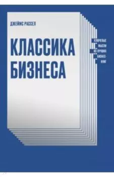 Классика бизнеса. Ключевые мысли из лучших бизнес-книг