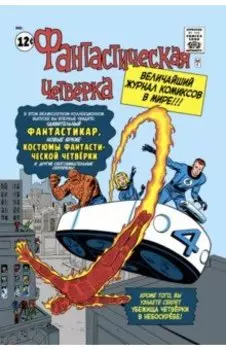Классика Marvel. Фантастическая Четвёрка