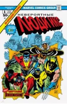 Классика Marvel. Невероятные Люди Икс