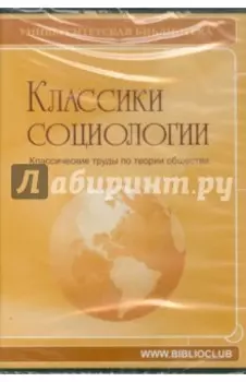 Классики социологии. Классические труды CDpc