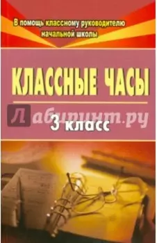 Классные часы. 3 класс. ФГОС