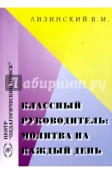 Классный руководитель: молитва на каждый день