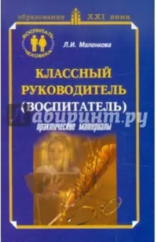 Классный руководитель воспитатель. Практические материалы. Учебно-методическое пособие