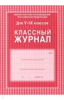 Классный журнал. 5-9 классы