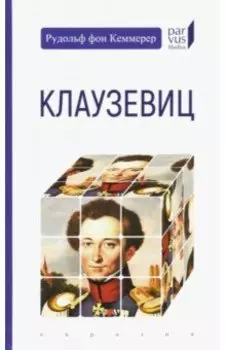 Клаузевиц