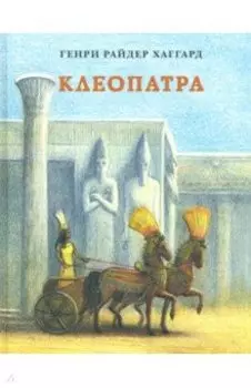Клеопатра