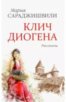 Клич Диогена