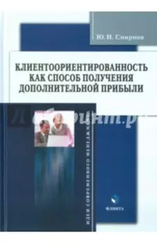 Клиентоориентированность как способ получения дополнительной прибыли