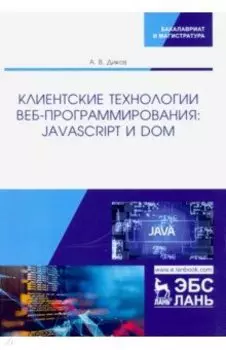 Клиентские технологии веб-программирования. JavaScript и DOM
