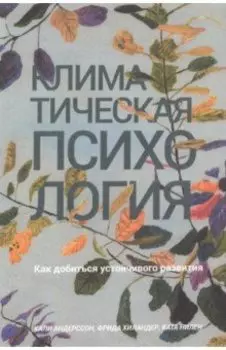 Климатическая психология. Как добиться устойчивого развития