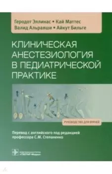Клиническая анестезиология в педиатрической практике. Руководство