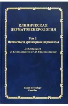 Клиническая дерматовенерология. Том 2. Пятнистые и уртикарные дерматозы