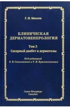 Клиническая дерматовенерология. Том 3. Сахарный диабет и дерматозы