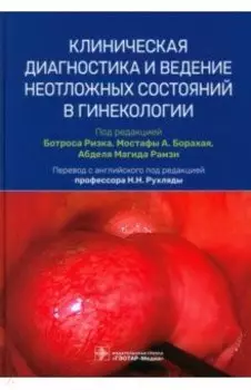 Клиническая диагностика и ведение неотложных состояний в гинекологии