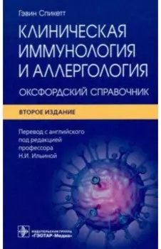Клиническая иммунология и аллергология. Оксфордский справочник