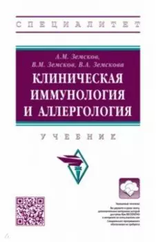 Клиническая иммунология и аллергология. Учебник