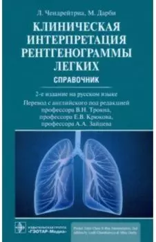 Клиническая интерпретация рентгенограммы легких. Справочник
