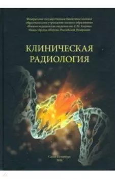 Клиническая радиология. Учебное пособие