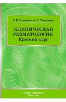 Клиническая ревматология. Краткий курс. Учебно-методическое пособие