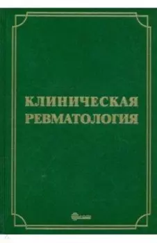 Клиническая ревматология. Руководство для врачей