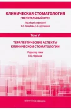 Клиническая стоматология. Том V. Терапевтические аспекты клинической стоматологии