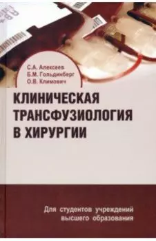 Клиническая трансфузиология в хирургии. Учебное пособие