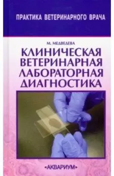 Клиническая ветеринарная лабораторная диагностика. Справочник для ветеринарных врачей