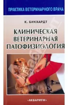 Клиническая ветеринарная патофизиология