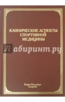 Клинические аспекты спортивной медицины. Руководство