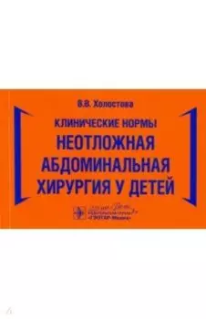 Клинические нормы. Неотложная абдоминальная хирургия у детей