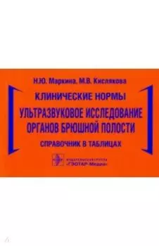 Клинические нормы. Ультразвуковое исследование органов брюшной полости. Справочник в таблицах