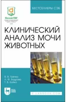 Клинический анализ мочи животных. Учебное пособие для СПО