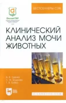 Клинический анализ мочи животных. Учебное пособие для вузов