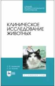 Клиническое исследование животных. Учебное пособие для СПО