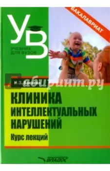 Клиника интеллектуальных нарушений. Курс лекций