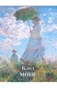 Клод Моне