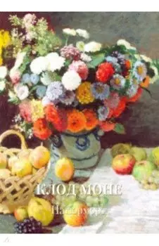 Клод Моне. Натюрморт