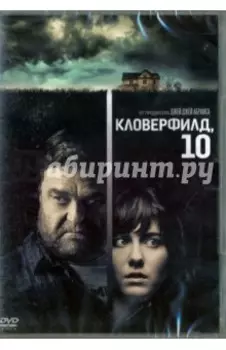 Кловерфилд, 10 (DVD)