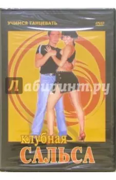 Клубная Сальса (DVD)