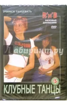 Клубные танцы. R'n'B (DVD)