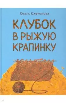 Клубок в рыжую крапинку