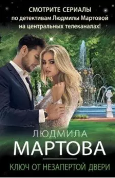 Ключ от незапертой двери
